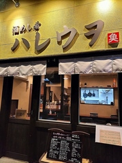 酒めし肴 ハレウヲ