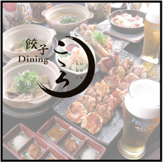 居酒屋 ダイニングこゝろ 立川