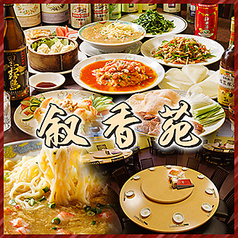 叙香苑 秋葉原店