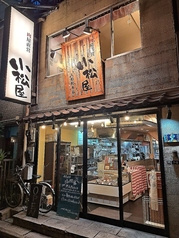 小松屋 人形町本店