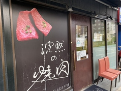 沈黙の焼肉