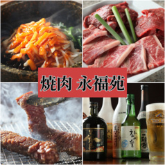永福苑 新宿店
