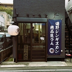 ジンギスカン舩吉 千歳烏山店