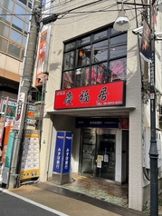 慶福居