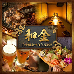 和金 wakin 池袋東口店