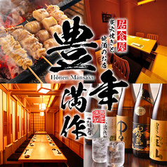 炭火焼き鳥 豊年満作 八重洲店