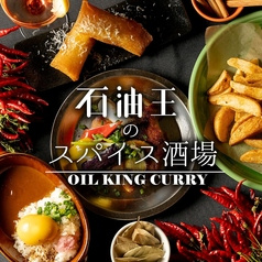 石油王のカレー スパイス酒場 八王子店