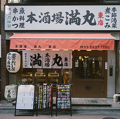 本酒場 満丸 東店