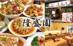 【宴会大歓迎】全130種食べ飲み放題　本格中華居酒屋　隆盛園