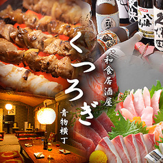 居酒屋くつろぎ 青物横丁