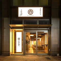 月島もんじゃ こぼれや 縁