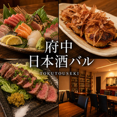 府中日本酒バル tokutouseki とくとうせき