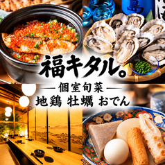 【10/1OPEN】個室完備 四季の旬菜と豊洲海鮮 福キタル 豊洲駅前店