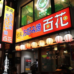 京風お好み焼き 百花