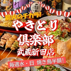 やきとり倶楽部　武蔵新田店
