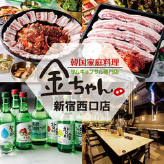 サムギョプサル専門店金ちゃん新宿西口店