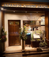 ジャパニーズキュイジーヌ 佐藤