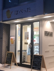 ほぺった