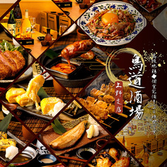鳥道酒場 上野支店