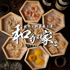 和が家 赤坂見附2号店
