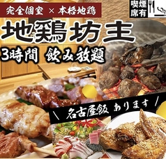 地鶏坊主 上野駅前店