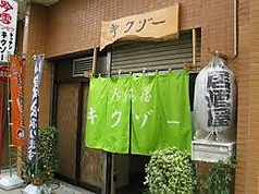 キクゾー