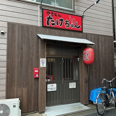 やきとん たけちゃん