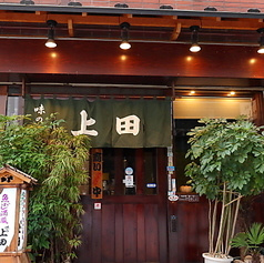 魚河岸料理の旨い店 味の上田