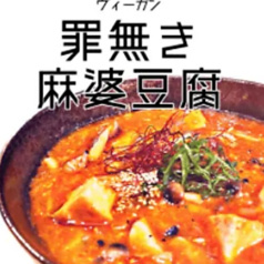 罪無き麻婆豆腐 三田店