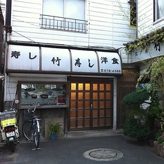 竹寿し