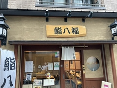 鮨 八福