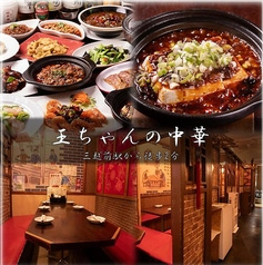 王ちゃんの中華