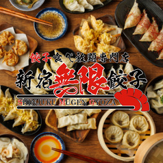 新宿無限餃子 本店