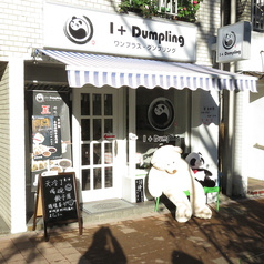 1+dumpling ワンプラスダンプリング 早大店