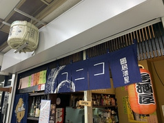 居酒屋ニコニコ