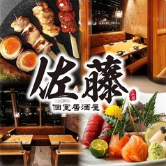 個室居酒屋 佐藤 NBF品川タワー店