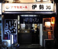 伊勢元