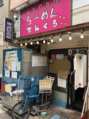 ぶたの旨味らーめん とんくる