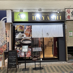 焼肉はやし