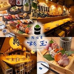 鮨 酒 肴 杉玉 新大久保