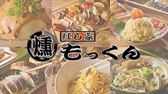 西葛西っ子居酒屋　燻し家もっくん