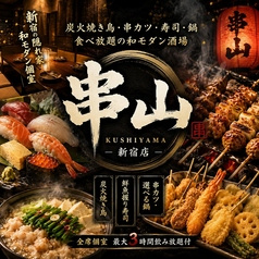 串山 新宿本店