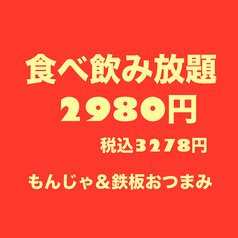 もんもん もんじゃ酒場
