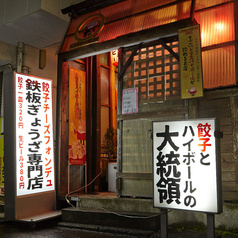 鉄板餃子専門店 鉄馬 けんた