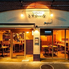 スパゲティ専門店 とすかーな 大泉学園前店