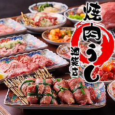 焼肉 うし 池袋本店