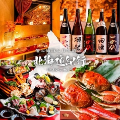 北海道紀行 浜松町店