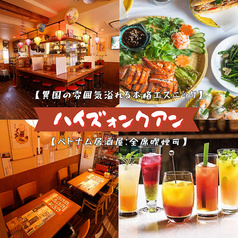 ベトナム料理 ハイズォンクアン 上野店