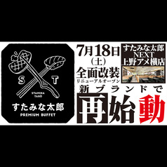 すたみな太郎PREMIUM BUFFET 上野アメ横店