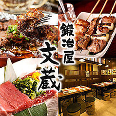 鍛冶屋文蔵 東京オペラシティ店